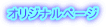 �I���W�i���y�[�W