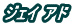 �W�F�C �A�h
