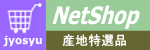 上州の逸品：NetShop